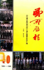 风雨历程 《江城日报》创刊四十周年重要史料汇编 1956-1996