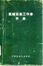 氯碱设备工作者手册