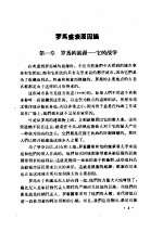 罗马盛衰原因论 法 孟德斯鸠