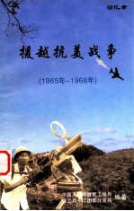 援越抗美战争回忆录 1965年-1968年