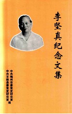 李坚真纪念文集