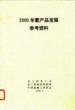 200年氯产品发展参考资料