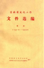 吉林省文化工作文件选编 艺术 1951-1959