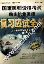 国家医师资格考试临床执业医师复习应试全书 上 基础医学综合分册