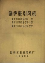 锅炉鼓引风机  9-37型  9-37-1型  9-37-2型