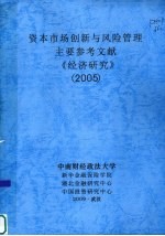 资本市场创新与风险管理 主要参考文献 《经济研究》 2005