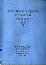 资本市场创新与风险管理 主要参考文献 《金融研究》 2007 上