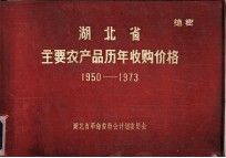 湖北省主要农产品历年收购价格  1950-1973