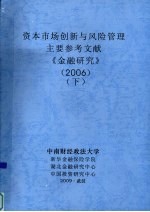 资本市场创新与风险管理 主要参考文献 《金融研究》 2006 下