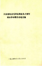 河南省纪念毛泽东同志九十周年诞辰学术报告会论文集