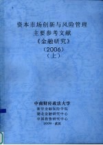 资本市场创新与风险管理 主要参考文献 《金融研究》 2006 上