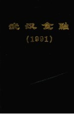 武汉金融 1991