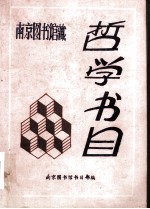 南京图书馆藏 哲学书目