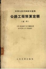 中华人民共和国交通部公路工程预算定额 试行