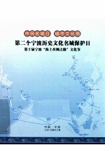 第二个宁波历史文化名城保护日 第十届宁波“海上丝绸之路”文化节