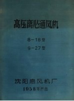 高压离心通风机8-18型  9-27型