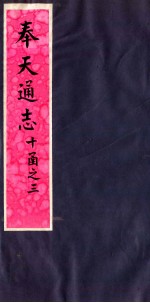 奉天通志 第10函之3