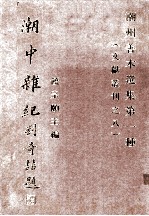 潮州善本选集 第一种 （潮州文献丛刊之八） 潮中杂纪