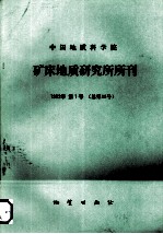 中国地质科学院矿床地质研究所所刊 1992年 第1号 总第25号