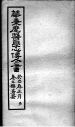 医学心传全书 5