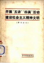 开展“五讲”“四美”活动建设社会主义精神文明 学习材料