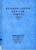 资本市场创新与风险管理 主要参考文献 《金融研究》 2007 下