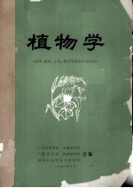 植物学 农学、植保、土化、园艺等系各专业试用