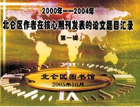 2000年-2004年北仑区作者在核心期刊发表的论文题目汇录 第1辑