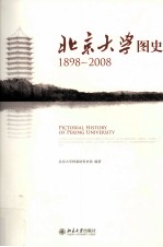 1898-2008北京大学图史