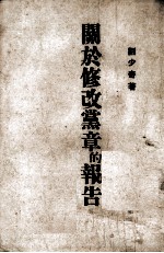 关于修改党章的报告 1945年5月14日在中国共产党第七次全国代表大会上