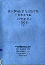 资本市场创新与风险管理 主要参考文献 《金融研究》 2005 上