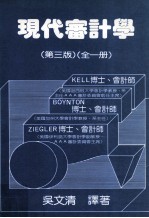 现代审计学 第3版 全1册