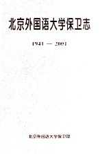 北京外国语大学保卫志 1941-2001