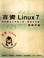 百资Linux7.0使用手册 简体中文版