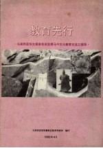 教育先行 马来西亚华文报章有关发展马中文化教育交流之报导