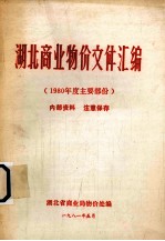 湖北商业物价文件汇编  1980年度主要文件