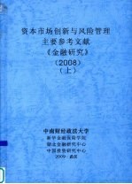 资本市场创新与风险管理 主要参考文献 《金融研究》 2008 上