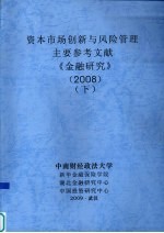 资本市场创新与风险管理 主要参考文献 《金融研究》 2008 下