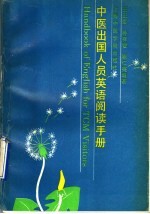 中医出国人员英语阅读手册