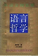 语言哲学 从语言到思想