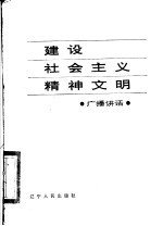 建设社会主义精神文明