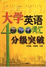 大学英语4000词汇分级突破