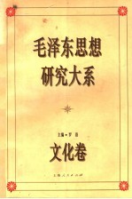 毛泽东思想研究大系 文化卷