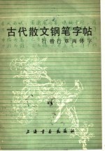 古代散文钢笔字帖