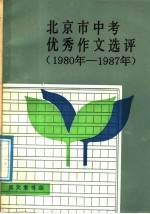 北京市中考优秀作文选评 1980-1987