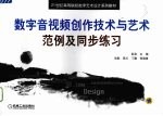 数字音视频创作技术与艺术范例及同步练习