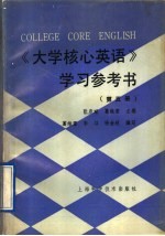 《大学核心英语》学习参考书 第5册