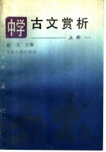 中学古文赏析 上