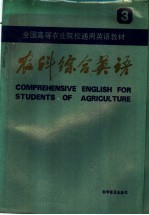 全国高等农业院校通用英语教材 农科综合英语 第3册