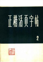 正楷活页字帖 2